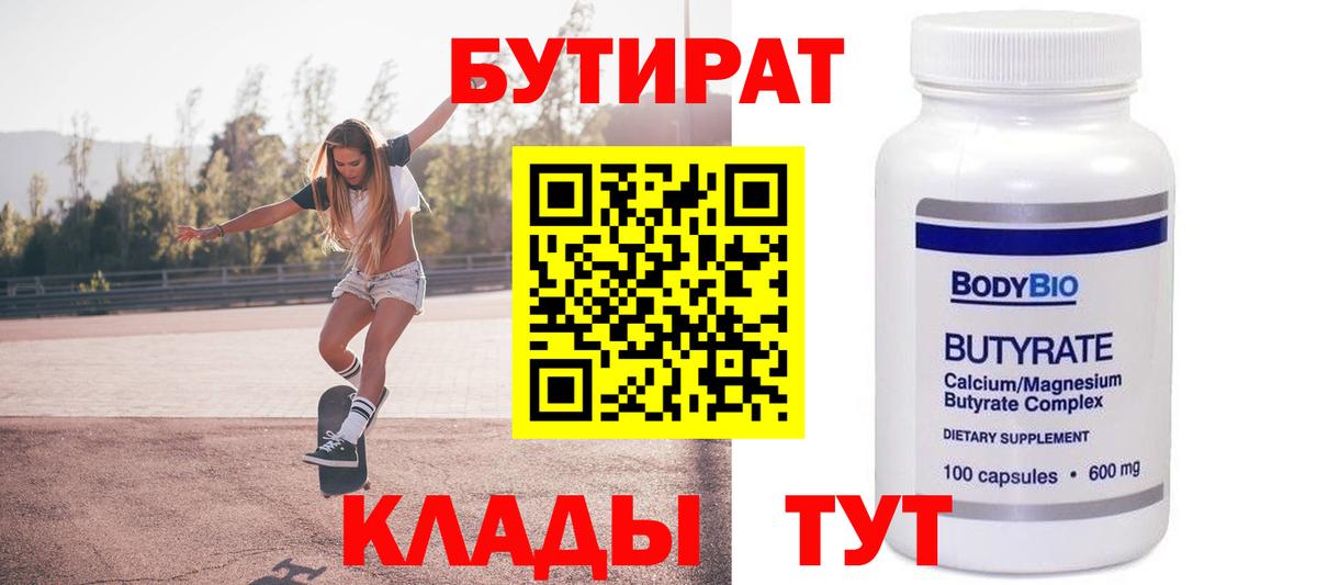 БУТИРАТ 1.4BDO  Вход с VPN  Губкин 