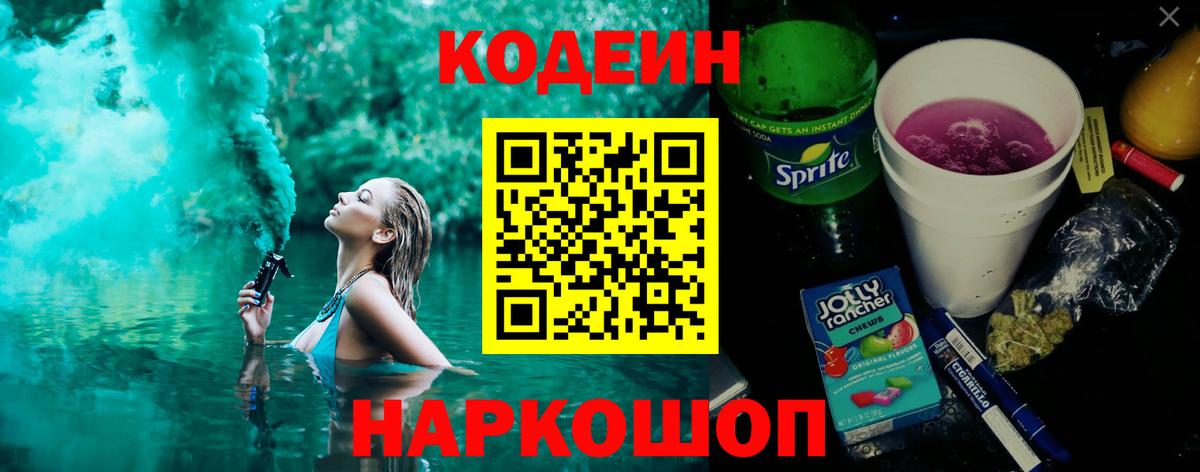 Codein напиток Lean (лин)  Вход с VPN  Губкин 
